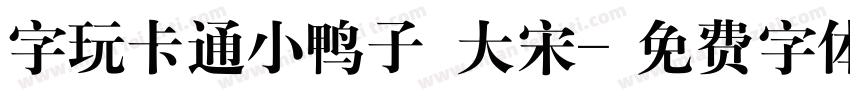 字玩卡通小鸭子 大宋字体转换